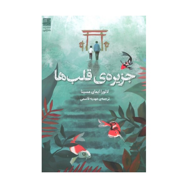 جزیره ی قلب ها