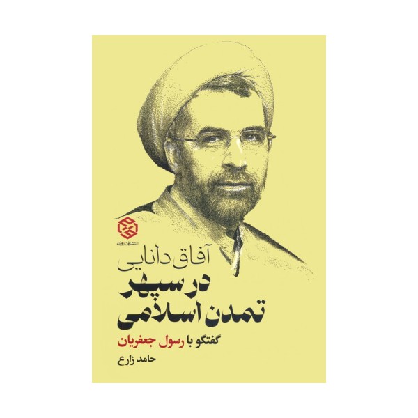 آفاق دانایی در سپهر تمدن اسلامی (گفتگو با رسول جعفریان)