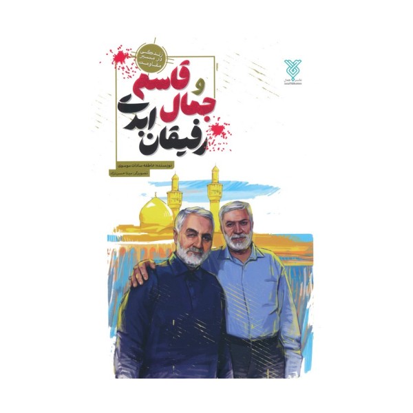 جمال و قاسم رفیقان ابدی