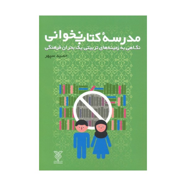 مدرسه کتاب نخوانی (نگاهی به زمینه های تربیتی یک بحران فرهنگی)