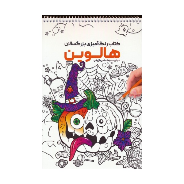 کتاب رنگ آمیزی (هالوین،کد 1160)،(سیمی)