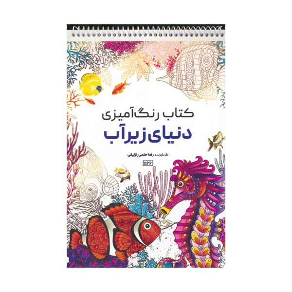 کتاب رنگ آمیزی (دنیای زیرآب،کد 1166)،(سیمی)