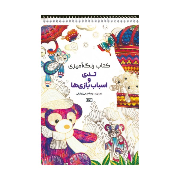 کتاب رنگ آمیزی (تدی و اسباب بازی ها،کد 1171)،(سیمی)