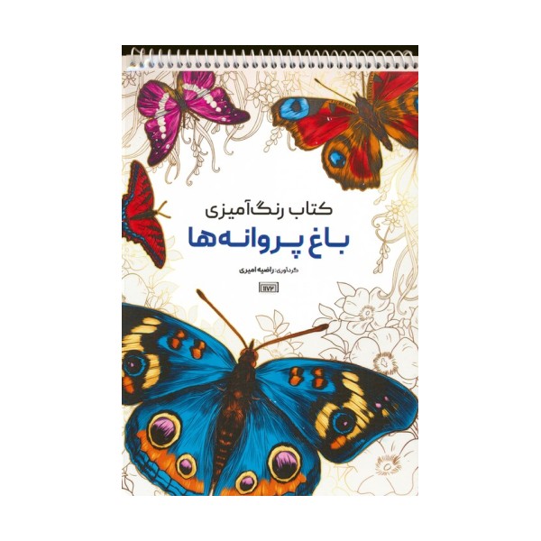 کتاب رنگ آمیزی (باغ پروانه ها،کد 1172)،(سیمی)