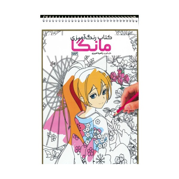 کتاب رنگ آمیزی (مانگا،کد 1184)،(سیمی)