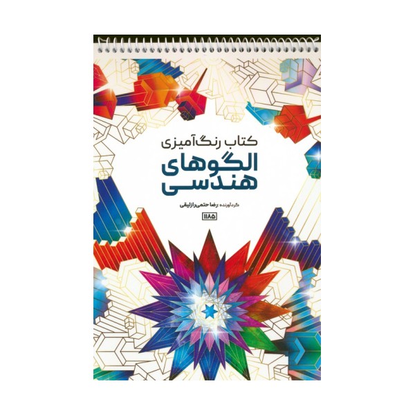 کتاب رنگ آمیزی (الگوهای هندسی،کد 1185)،(سیمی)