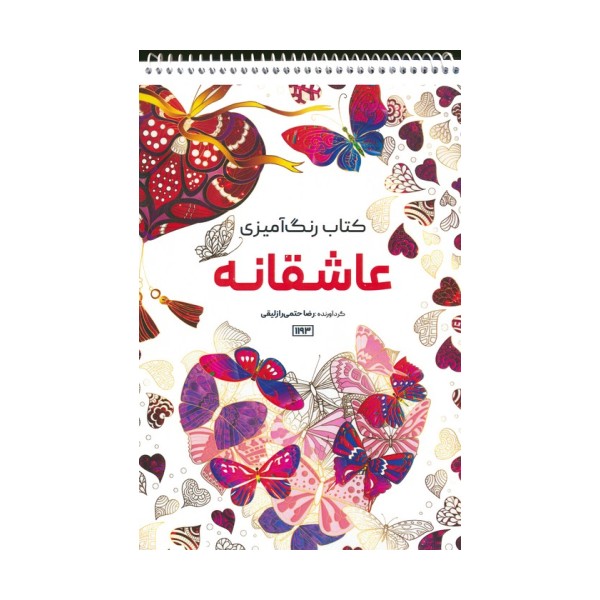 کتاب رنگ آمیزی (عاشقانه،کد 1193)،(سیمی)