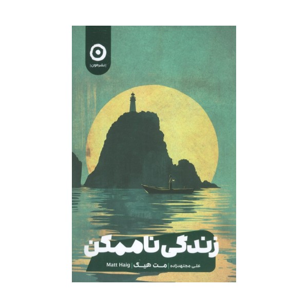 زندگی ناممکن
