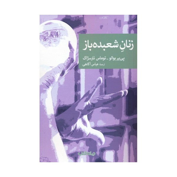 زنان شعبده باز
