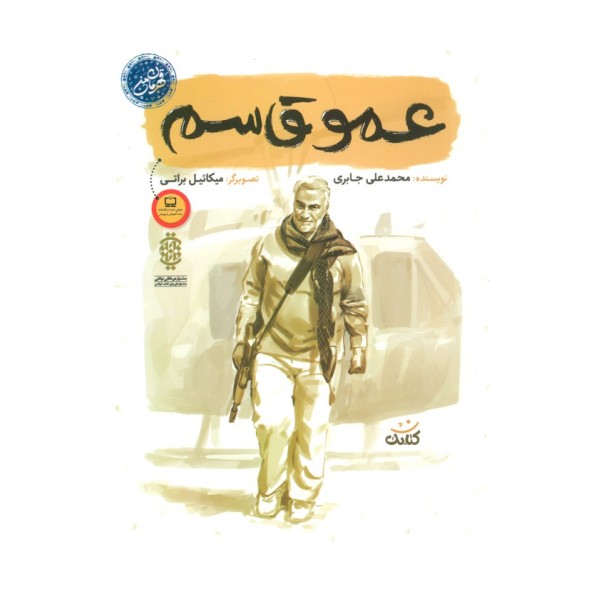 عمو قاسم (قهرمان من)