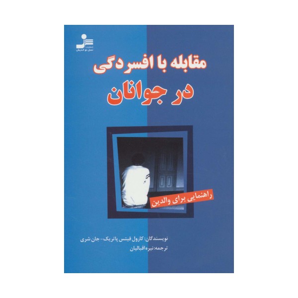 مقابله با افسردگی در جوانان (راهنمایی برای والدین)