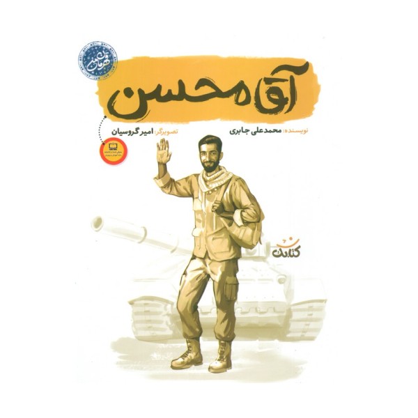آقا محسن (قهرمان من)