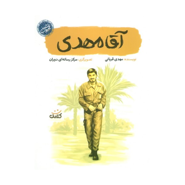 آقا مهدی (قهرمان من)