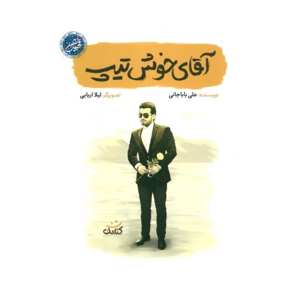 آقای خوش تیپ (قهرمان من)