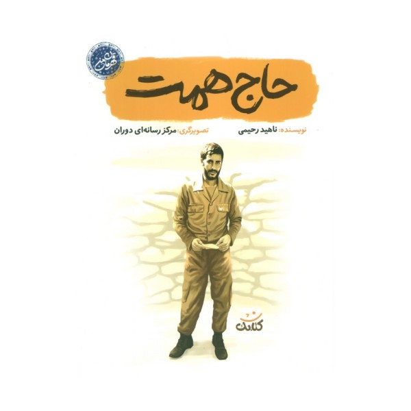 حاج همت (قهرمان من)