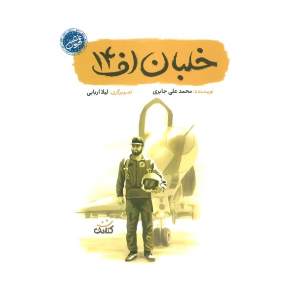 خلبان اف 14 (قهرمان من)