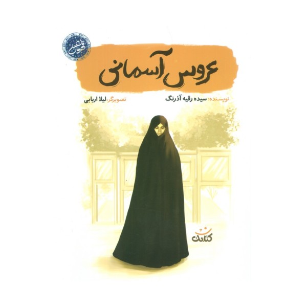 عروس آسمانی (قهرمان من)