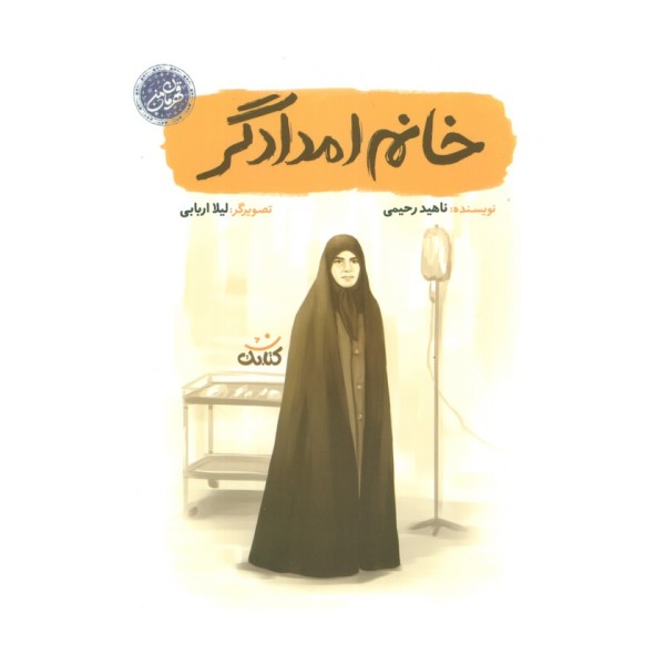 خانم امدادگر (قهرمان من)