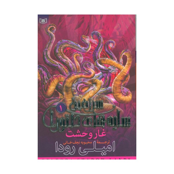 سرزمین سایه های دلتورا 1 (غار وحشت)