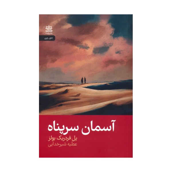 آسمان سرپناه