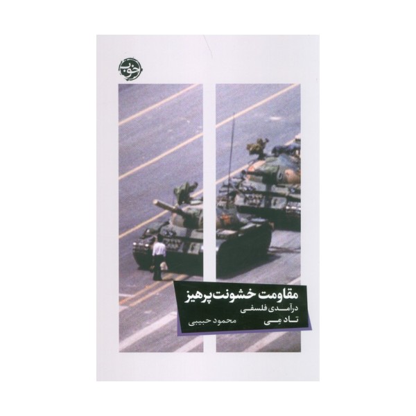مقاومت خشونت پرهیز (درآمدی فلسفی)