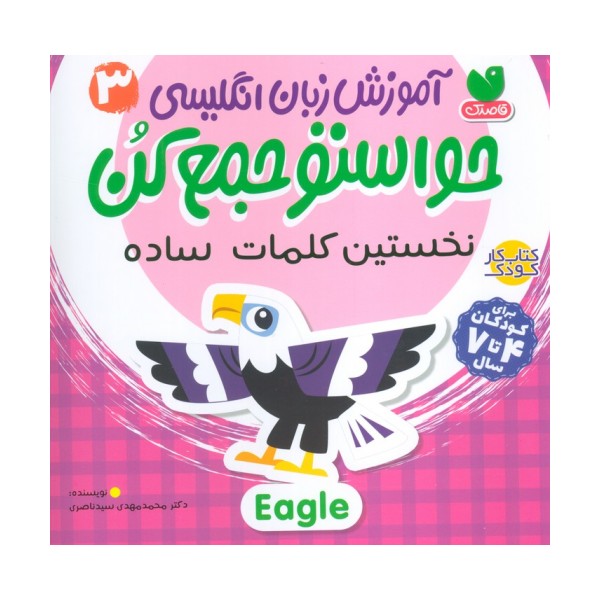 آموزش زبان انگلیسی حواستو جمع کن 3 (نخستین کلمات ساده)،(زبان اصلی،انگلیسی)