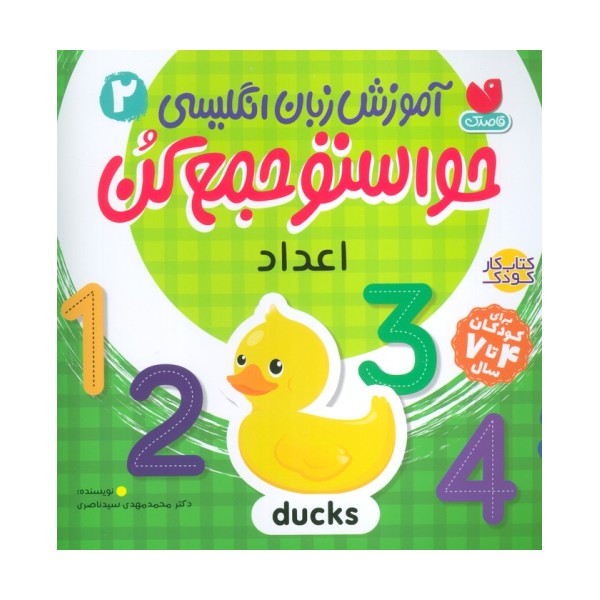 آموزش زبان انگلیسی حواستو جمع کن 2 (اعداد)،(زبان اصلی،انگلیسی)