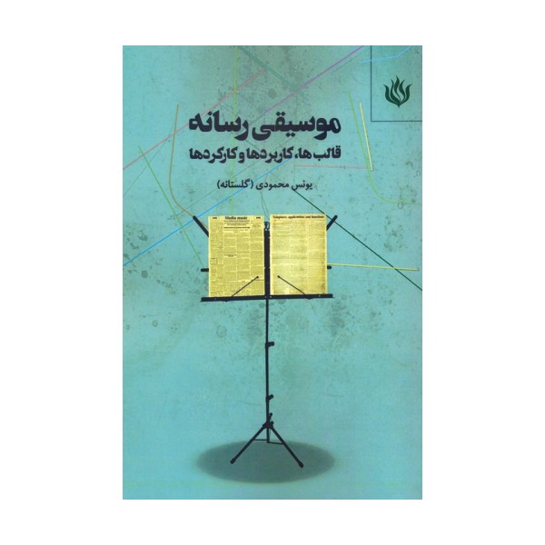 موسیقی رسانه (قالب ها،کاربردها و کارکردها)
