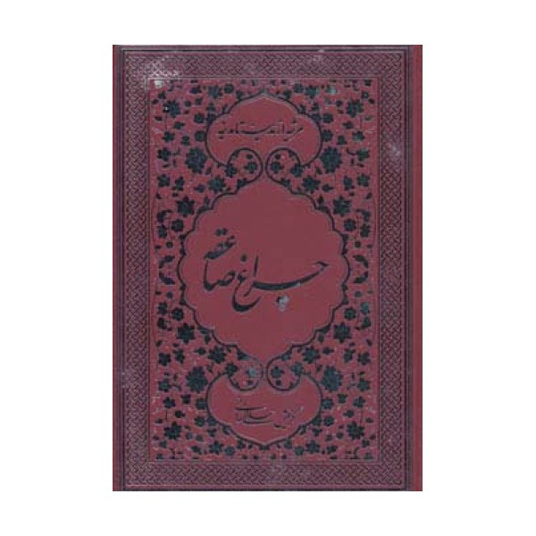 چراغ صاعقه (مرثیه از مدینه تا مدینه)