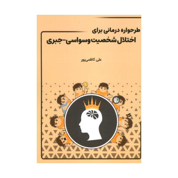 طرحواره درمانی برای اختلال شخصیت وسواسی-جبری