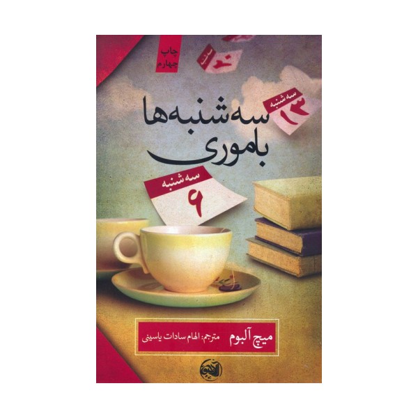 سه شنبه ها با موری