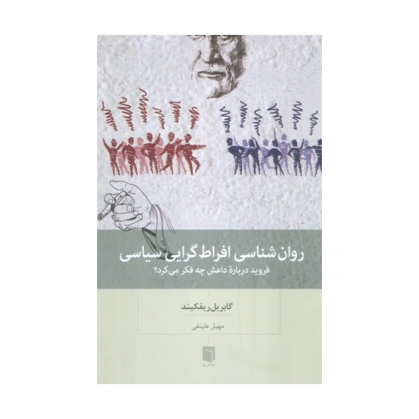 روان شناسی افراط گرایی سیاسی (فروید درباره داعش چه فکر می کرد؟)