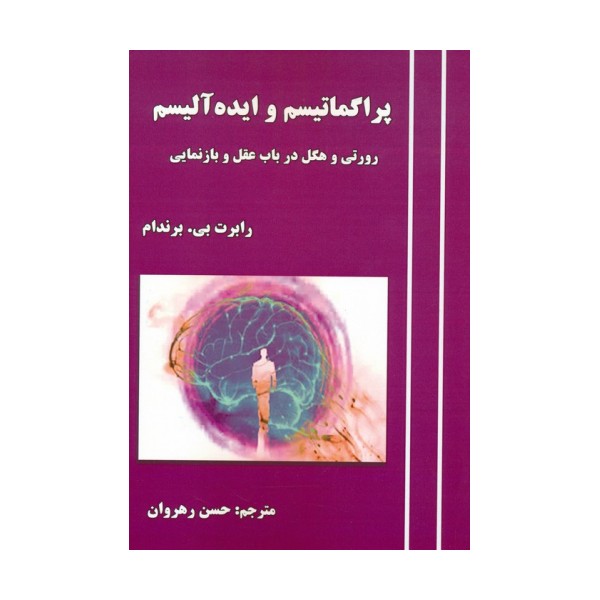 پراگماتیسم و ایده آلیسم (رورتی و هگل در باب عقل و بازنمایی)