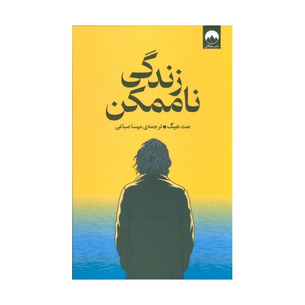 زندگی ناممکن
