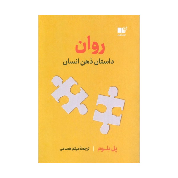 روان (داستان ذهن انسان)