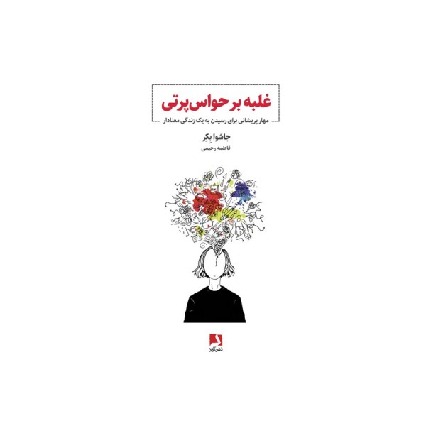 غلبه بر حواس پرتی (مهار پریشانی برای رسیدن به یک زندگی معنادار)