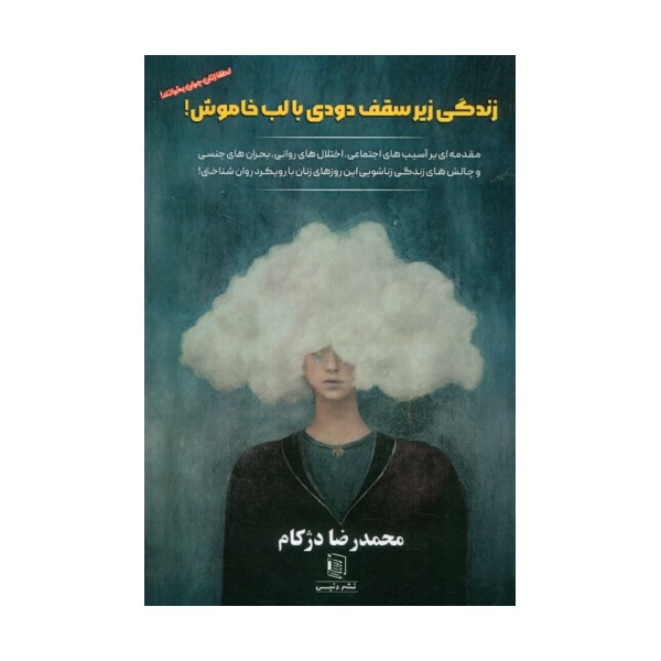زندگی زیر سقف دودی با لب خاموش (مقدمه ای بر آسیب های اجتماعی،اختلال های روانی...)
