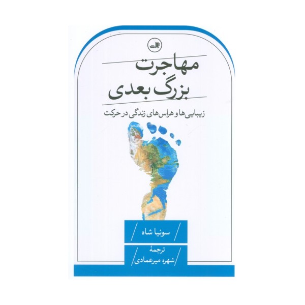 مهاجرت بزرگ بعدی (زیبایی ها و هراس های زندگی در حرکت)