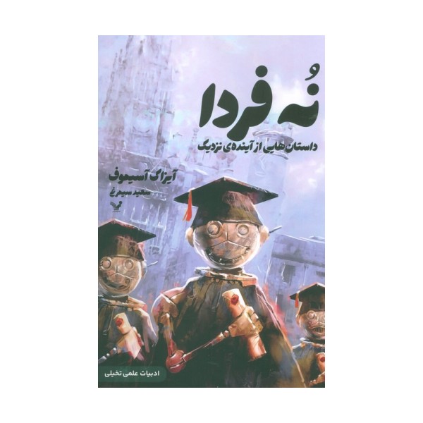 نه فردا (داستانهایی از آینده ی نزدیک)