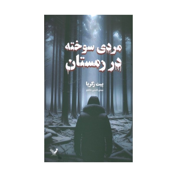 مردی سوخته در زمستان
