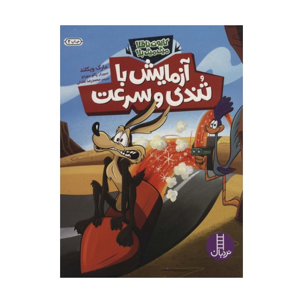 آزمایش با تندی و سرعت (کایوت ناقلا میگ میگ بلا)،(گلاسه)