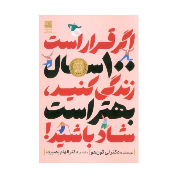 اگر قرار است 100 سال زندگی کنید،بهتر است شاد باشید!