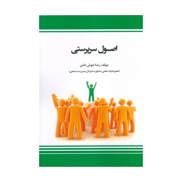 اصول سرپرستی (شمیز،وزیری،بازتاب)