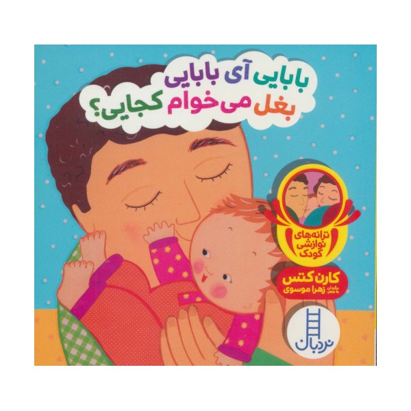بابایی آی بابایی بغل می خوام کجایی؟ (ترانه های نوازشی کودک)