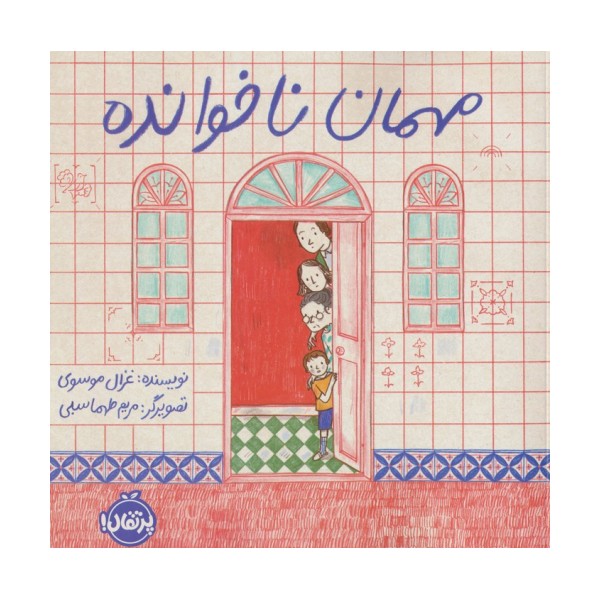 مهمان ناخوانده (گلاسه)