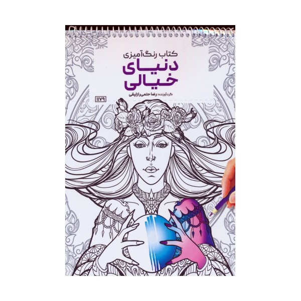 کتاب رنگ آمیزی (دنیای خیالی،کد 1179)،(سیمی)