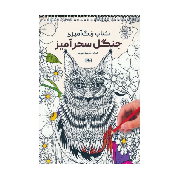 کتاب رنگ آمیزی (جنگل سحرآمیز،کد 1190)،(سیمی)