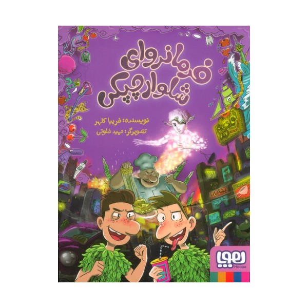 فرمانروای شلوار چپکی