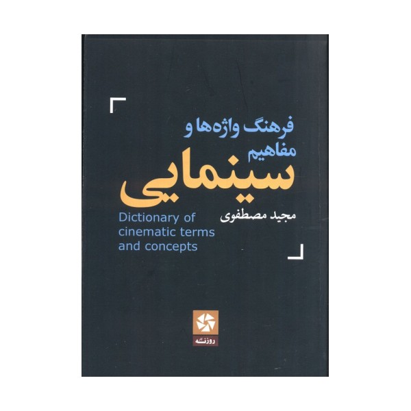 فرهنگ واژه ها و مفاهیم سینمایی