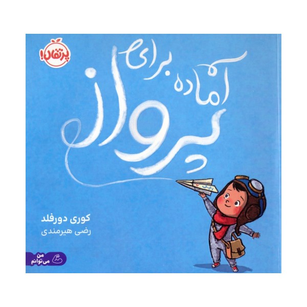آماده برای پرواز